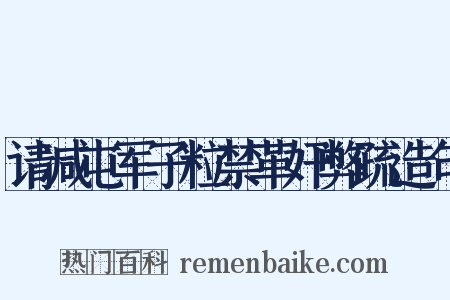 请减屯军子粒禁革奸弊疏造句是什么意思的图片